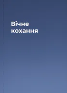 Вічне кохання
