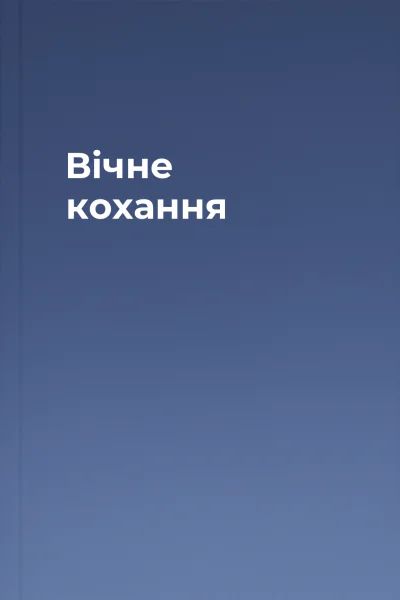 Вічне кохання