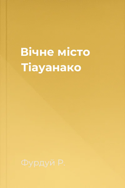 Вічне місто  Тіауанако
