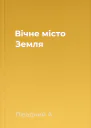 Вічне місто Земля