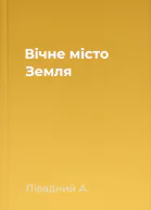 Вічне місто Земля