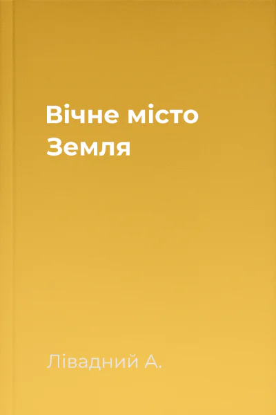 Вічне місто Земля
