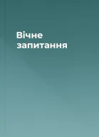 Вічне запитання