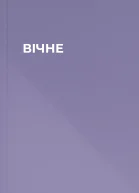 ВІЧНЕ