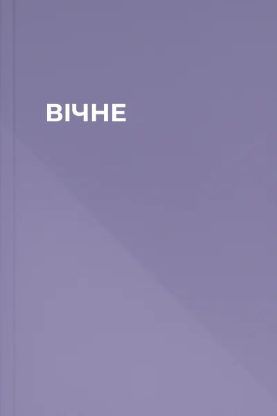 ВІЧНЕ