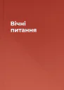 Вічні питання