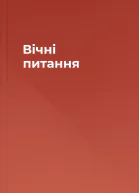 Вічні питання