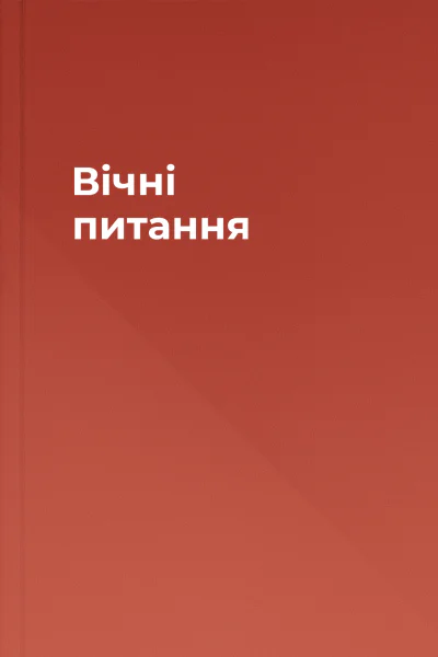 Вічні питання