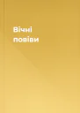 Вічні повіви