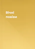 Вічні повіви
