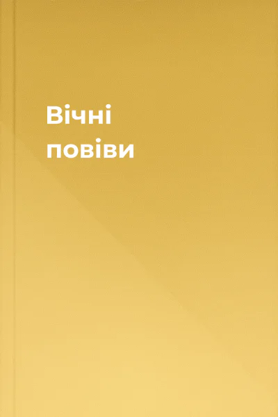 Вічні повіви