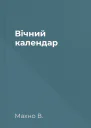 Вічний календар