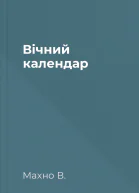 Вічний календар