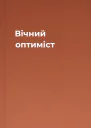 Вічний оптиміст