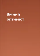 Вічний оптиміст