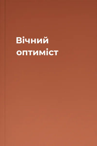 Вічний оптиміст