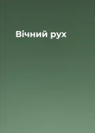 Вічний рух