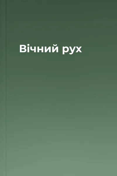 Вічний рух