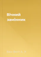 Вічний замінник
