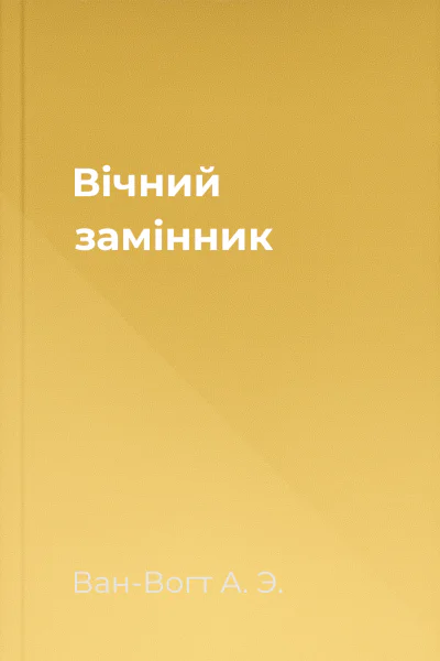 Вічний замінник