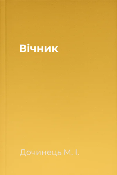 Вічник