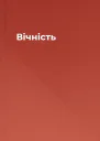 Вічність