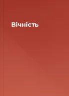 Вічність