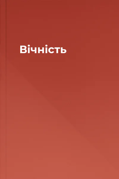 Вічність