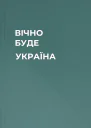 ВІЧНО БУДЕ УКРАЇНА