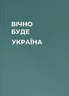 ВІЧНО БУДЕ УКРАЇНА