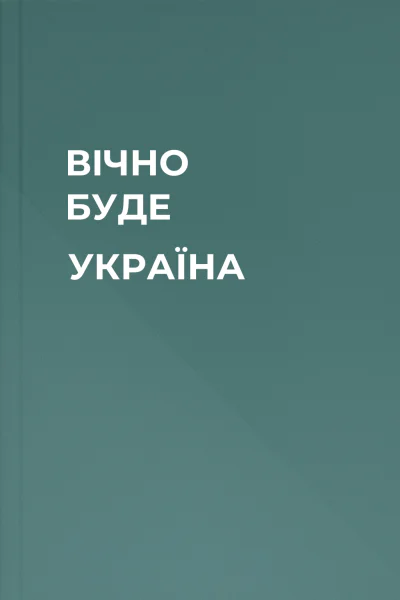 ВІЧНО БУДЕ УКРАЇНА