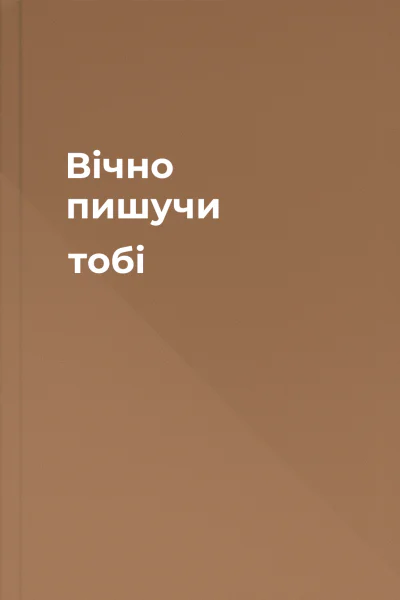 Вічно пишучи тобі Вічно пишучи тобі