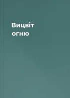 Вицвіт огню