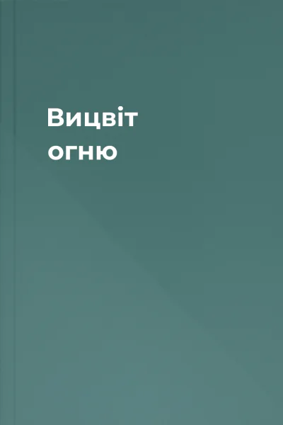 Вицвіт огню