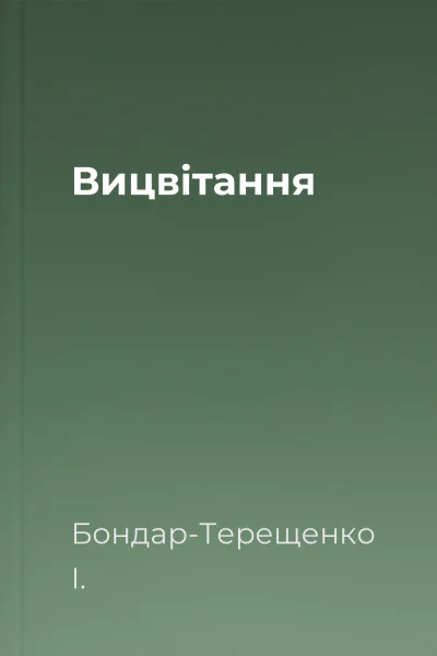 Вицвітання