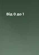 Від 0 до 1