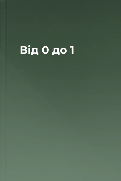 Від 0 до 1