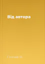Від автора