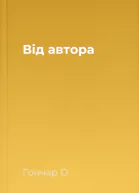Від автора
