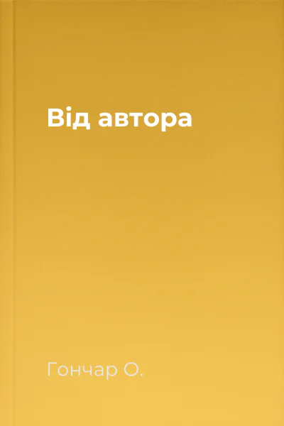 Від автора