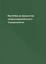 Від бобра до фазана їжа західноєвропейського Середньовіччя