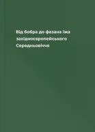 Від бобра до фазана їжа західноєвропейського Середньовіччя