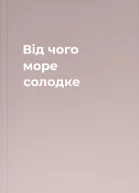 Від чого море солодке