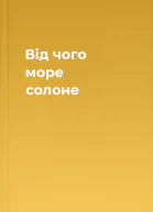 Від чого море солоне