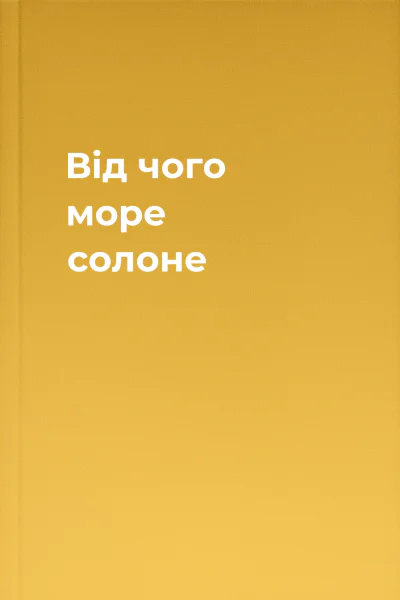 Від чого море солоне