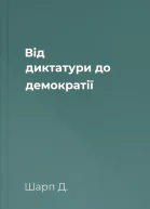 Від диктатури до демократії