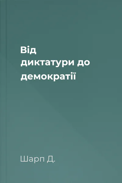 Від диктатури до демократії