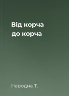 Від корча до корча