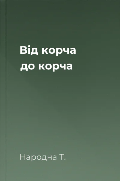 Від корча до корча