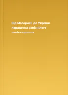 Від Малоросії до України парадокси запізнілого націєтворення